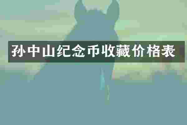 孙中山纪念币收藏价格表