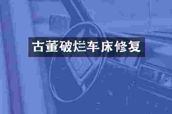 古董破烂车床修复