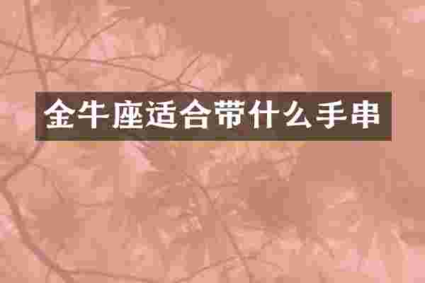 金牛座适合带什么手串