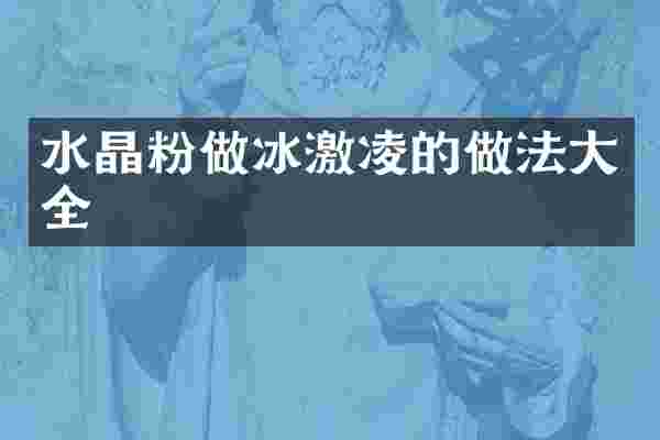 水晶粉做冰激凌的做法大全
