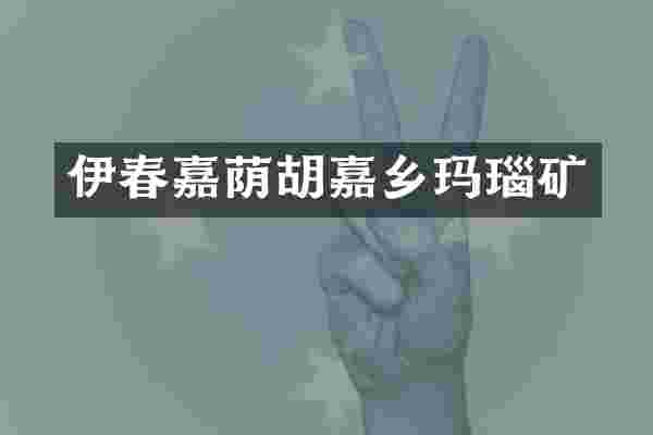 伊春嘉荫胡嘉乡玛瑙矿