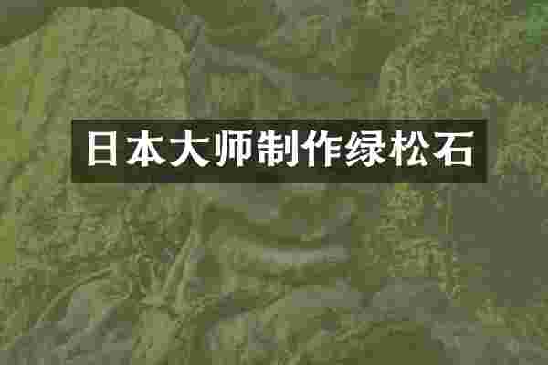 日本大师制作绿松石