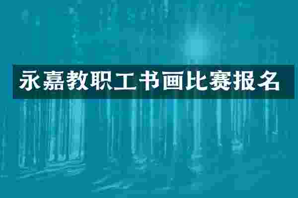永嘉教职工书画比赛报名
