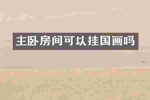 主卧房间可以挂国画吗