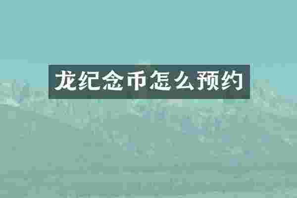 龙纪念币怎么预约