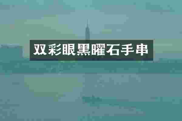双彩眼黑曜石手串
