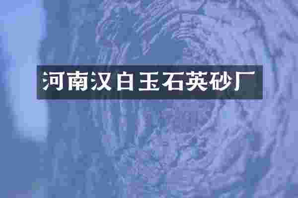 河南汉白玉石英砂厂