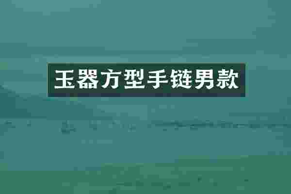玉器方型手链男款