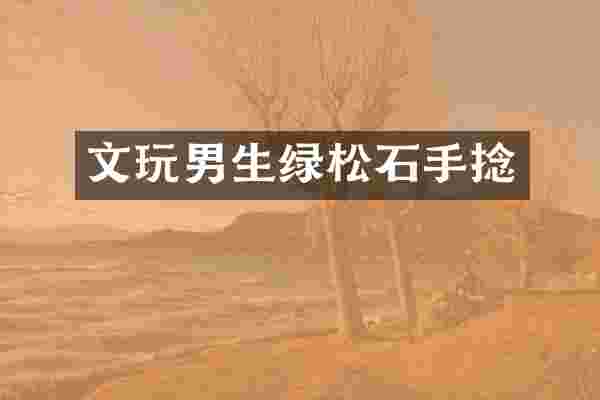 文玩男生绿松石手捻
