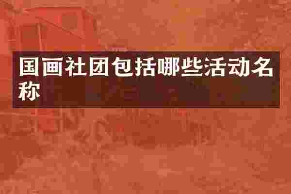 国画社团包括哪些活动名称