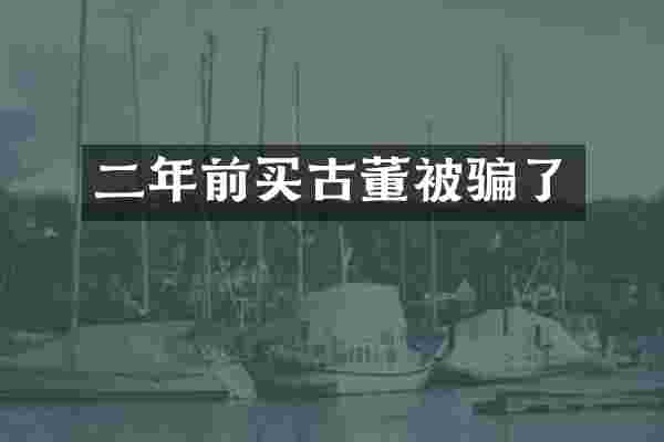 二年前买古董被骗了