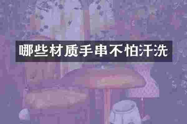 哪些材质手串不怕汗洗