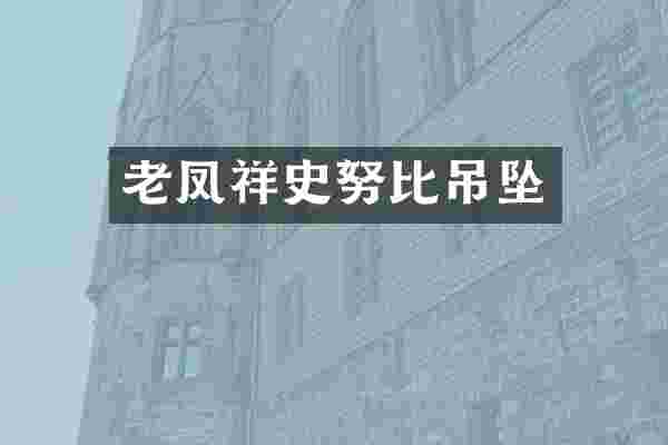 老凤祥史努比吊坠