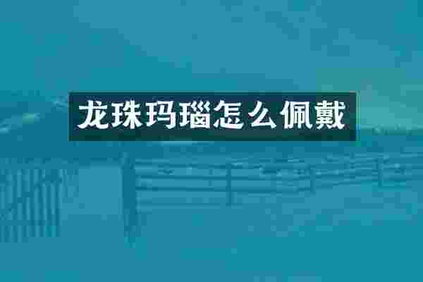 龙珠玛瑙怎么佩戴