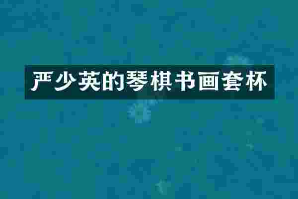 严少英的琴棋书画套杯