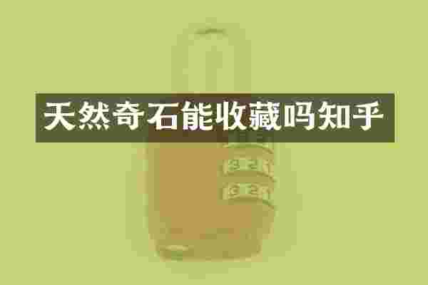 天然奇石能收藏吗知乎