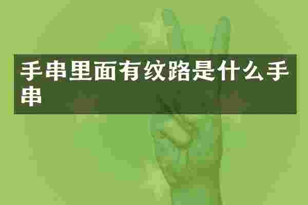 手串里面有纹路是什么手串