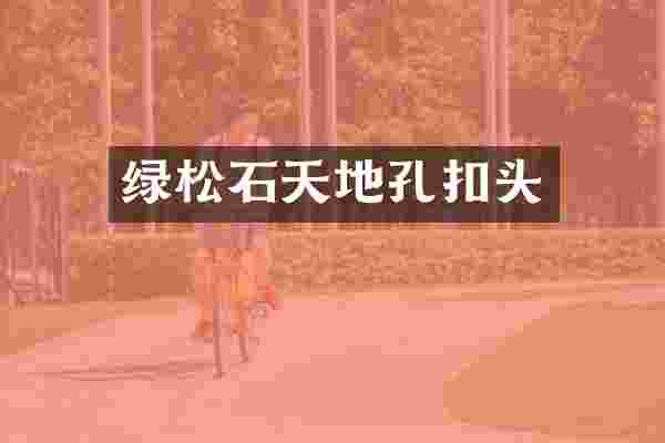 绿松石天地孔扣头