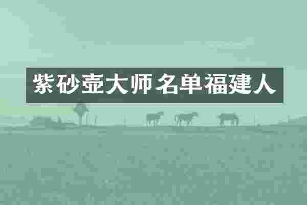 紫砂壶大师名单福建人