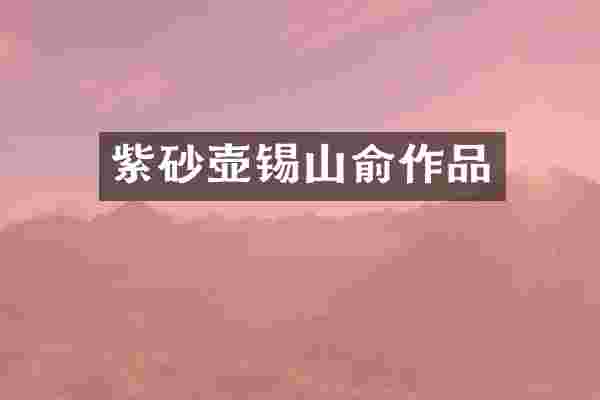 紫砂壶锡山俞作品