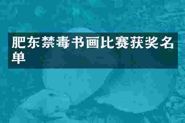 肥东禁毒书画比赛名单