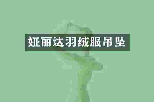娅丽达羽绒服吊坠