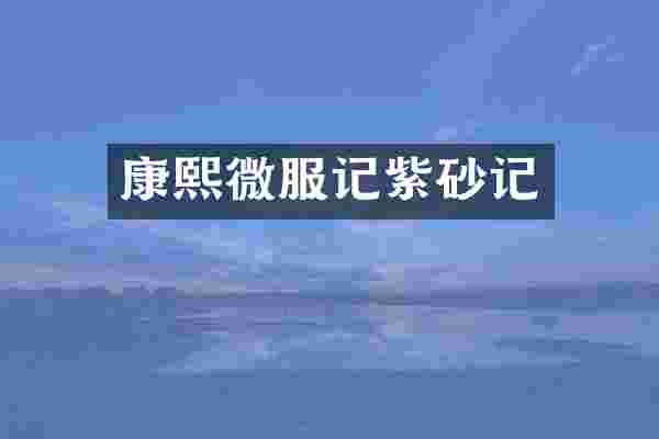 康熙微服记紫砂记