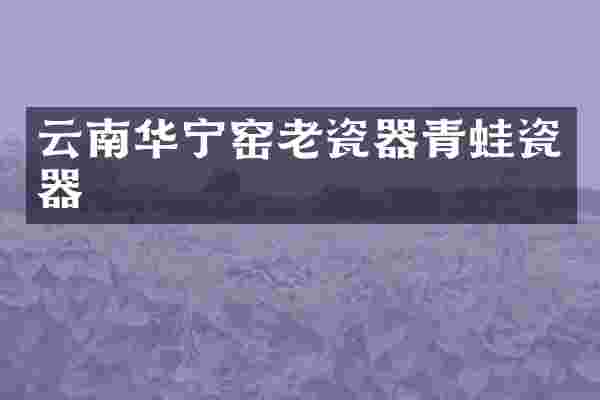 云南华宁窑老瓷器青蛙瓷器