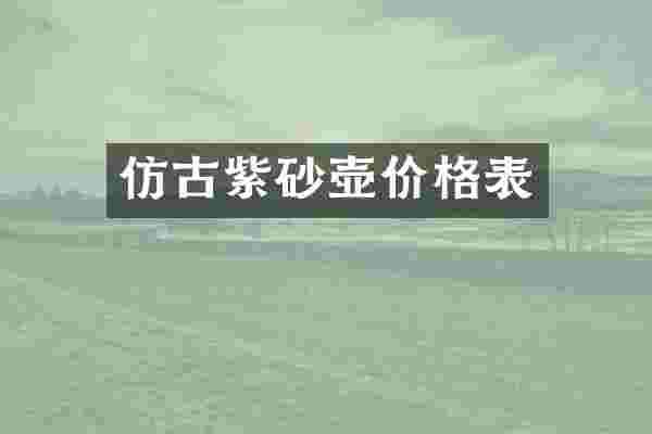 仿古紫砂壶价格表