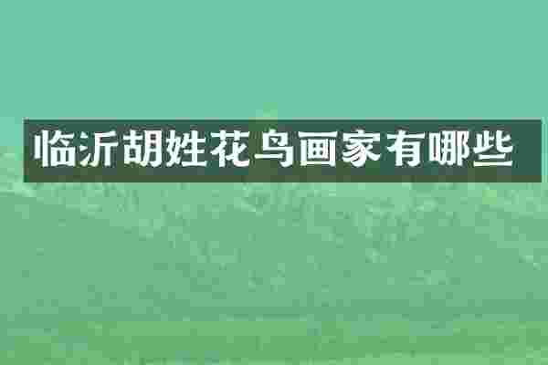 临沂胡姓花鸟画家有哪些