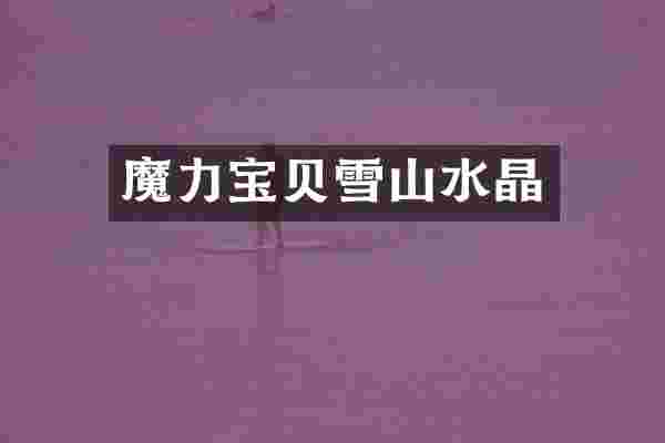 魔力宝贝雪山水晶