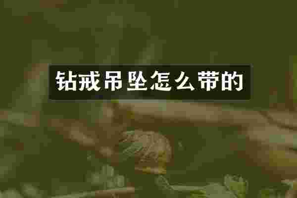 钻戒吊坠怎么带的