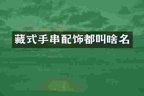 藏式手串配饰都叫啥名