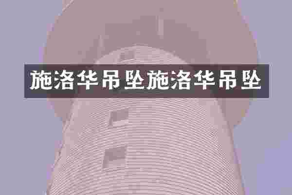 施洛华吊坠施洛华吊坠