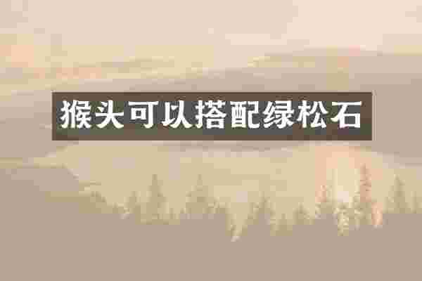 猴头可以搭配绿松石