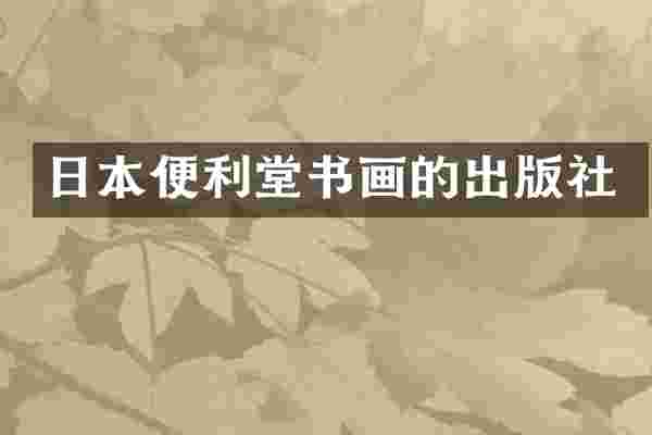 日本便利堂书画的出版社