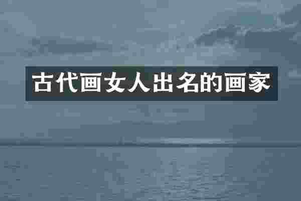 古代画女人出名的画家