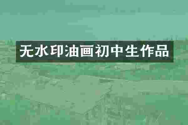 无水印油画初中生作品