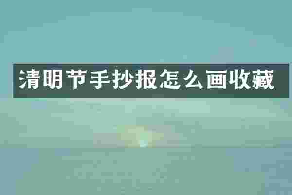 清明节手抄报怎么画收藏