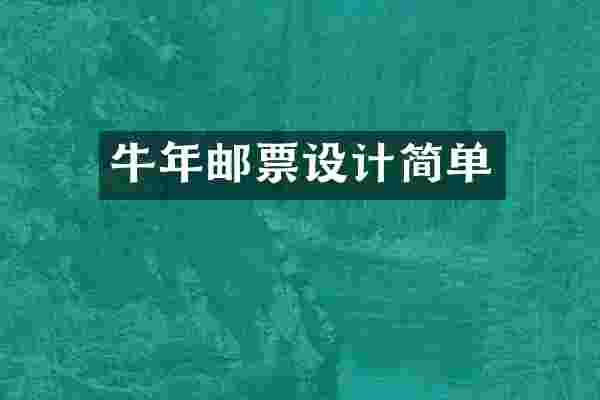牛年邮票设计简单