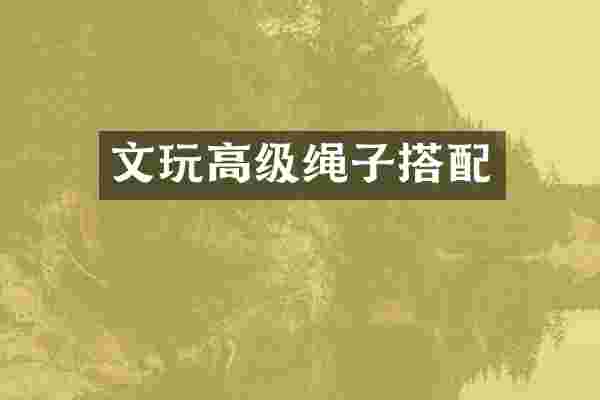 文玩高级绳子搭配
