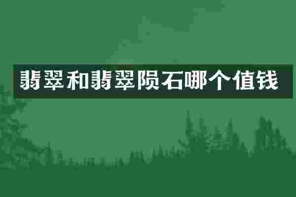 翡翠和翡翠陨石哪个值钱