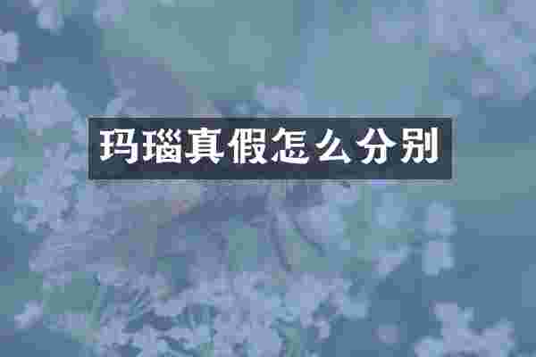 玛瑙真假怎么分别