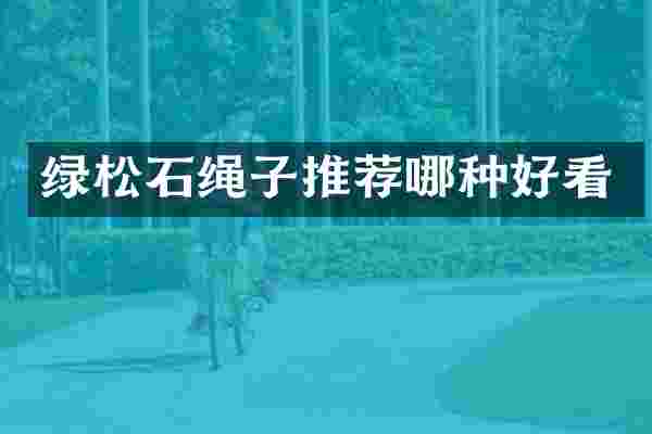 绿松石绳子推荐哪种好看