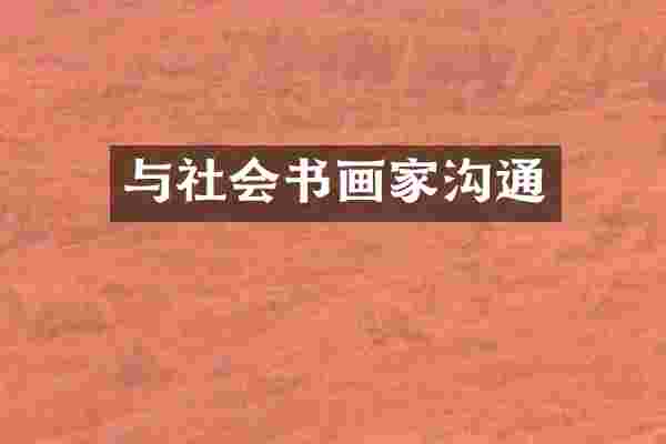与社会书画家沟通
