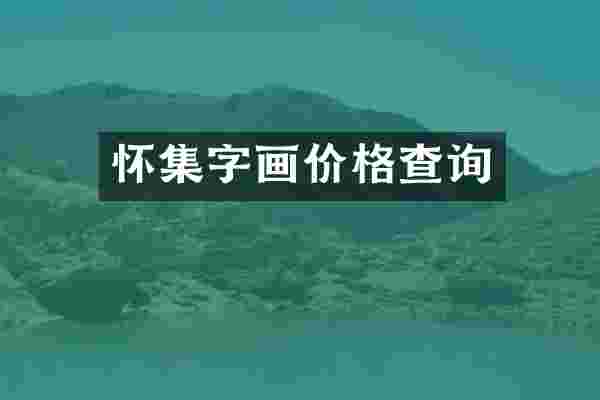 怀集字画价格查询