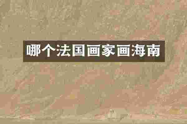 哪个法国画家画海南