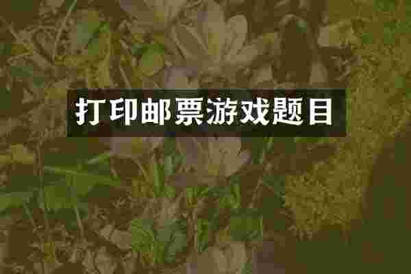 打印邮票游戏题目
