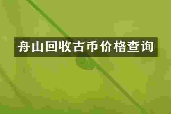 舟山回收古币价格查询