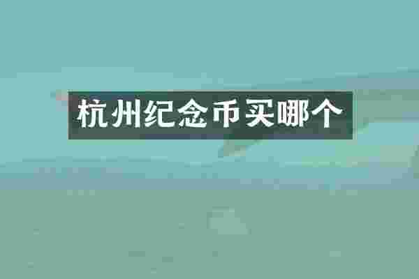 杭州纪念币买哪个